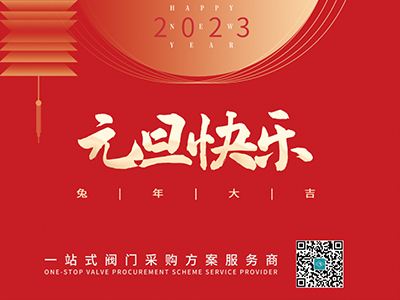 新年伊始 以心迎新-集團(tuán)恭祝大家元旦快樂！