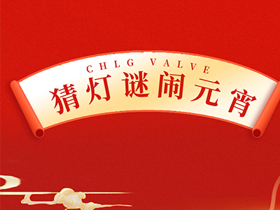 猜燈謎 送祝福｜集團(tuán)邀您一起鬧元宵！