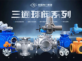 為多向流路控制提供精準導(dǎo)向—良固三通球閥系列