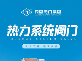 全焊接球閥-良固熱力系統(tǒng)閥門 您值得信賴的可靠伙伴