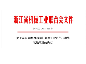 喜訊｜良固閥門集團(tuán)榮獲2025年度浙江機械工業(yè)科學(xué)技術(shù)獎三等獎