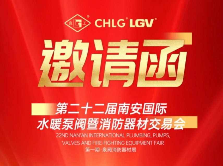 贏戰馬年｜正月初三良固閥門誠邀您蒞臨南安國際泵閥展 Meet LIANGGU Valve at Nanan Pump & Valve Expo